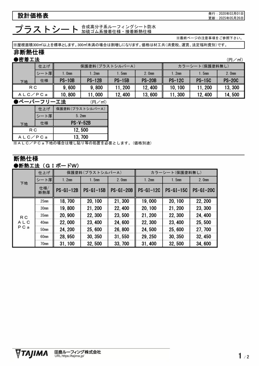 プラストシート | 田島ルーフィング