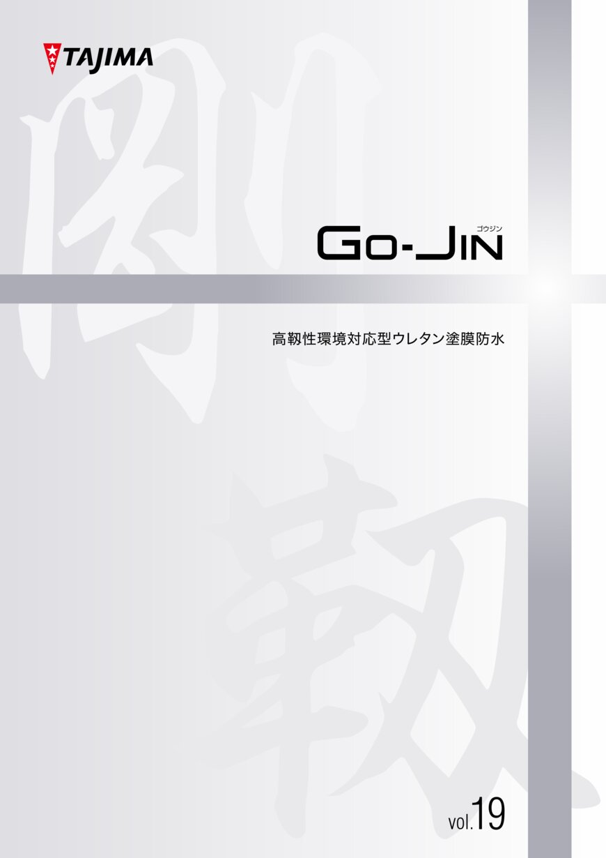 GO-JIN各種 GO-JIN | 田島ルーフィング