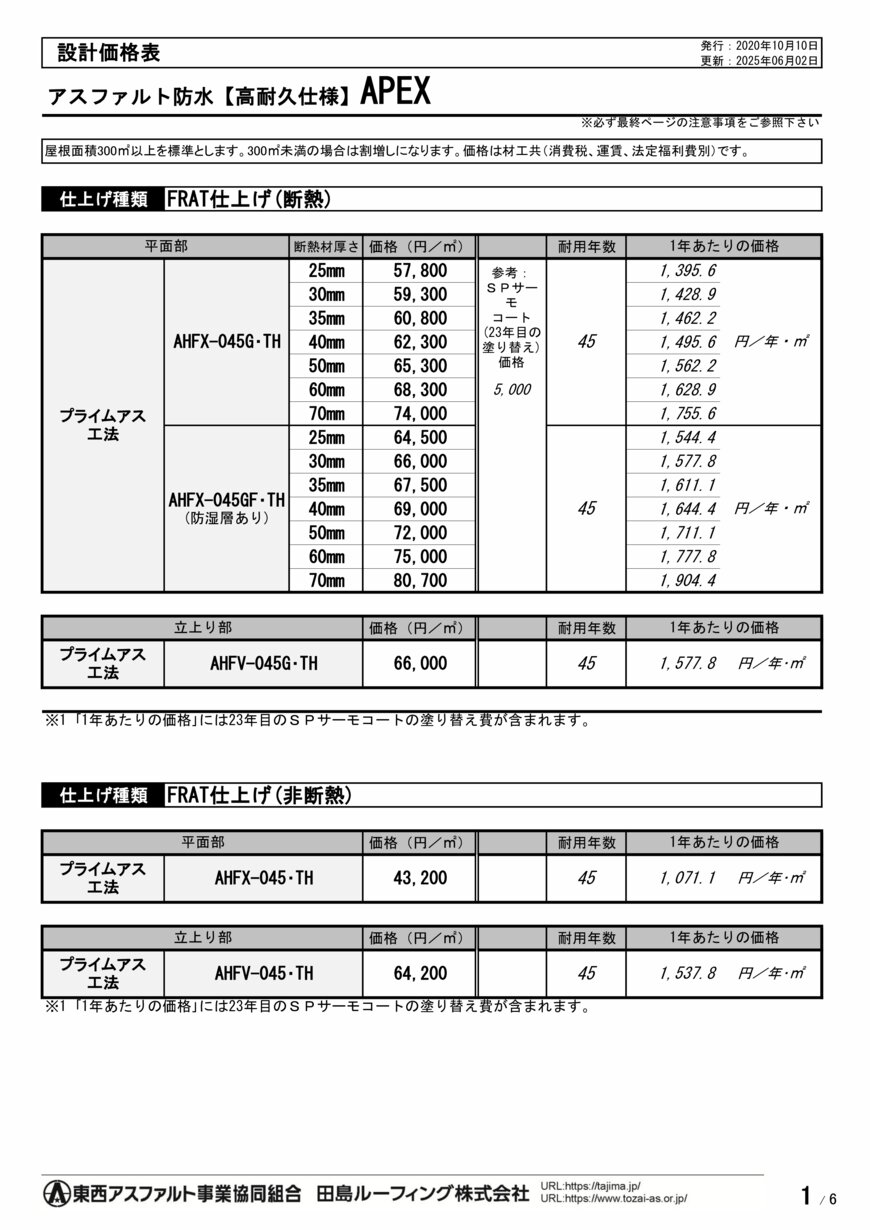 アスファルト防水 - APX-060R | 田島ルーフィング