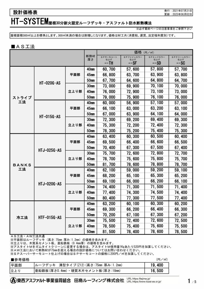 アスファルト防水 - HT-020G・AW・SF | 田島ルーフィング