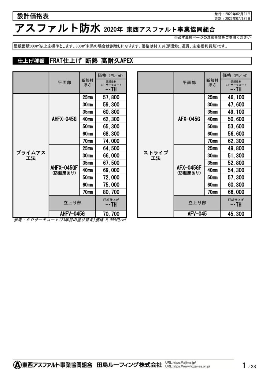 アスファルト防水 - WIRFX-025G・SC | 田島ルーフィング