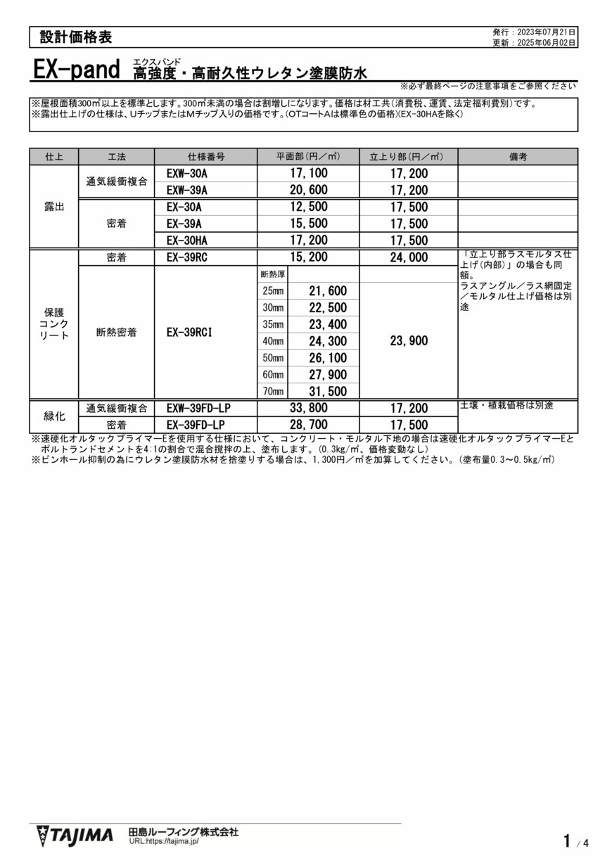 塗膜防水 - EX-30HB | 田島ルーフィング