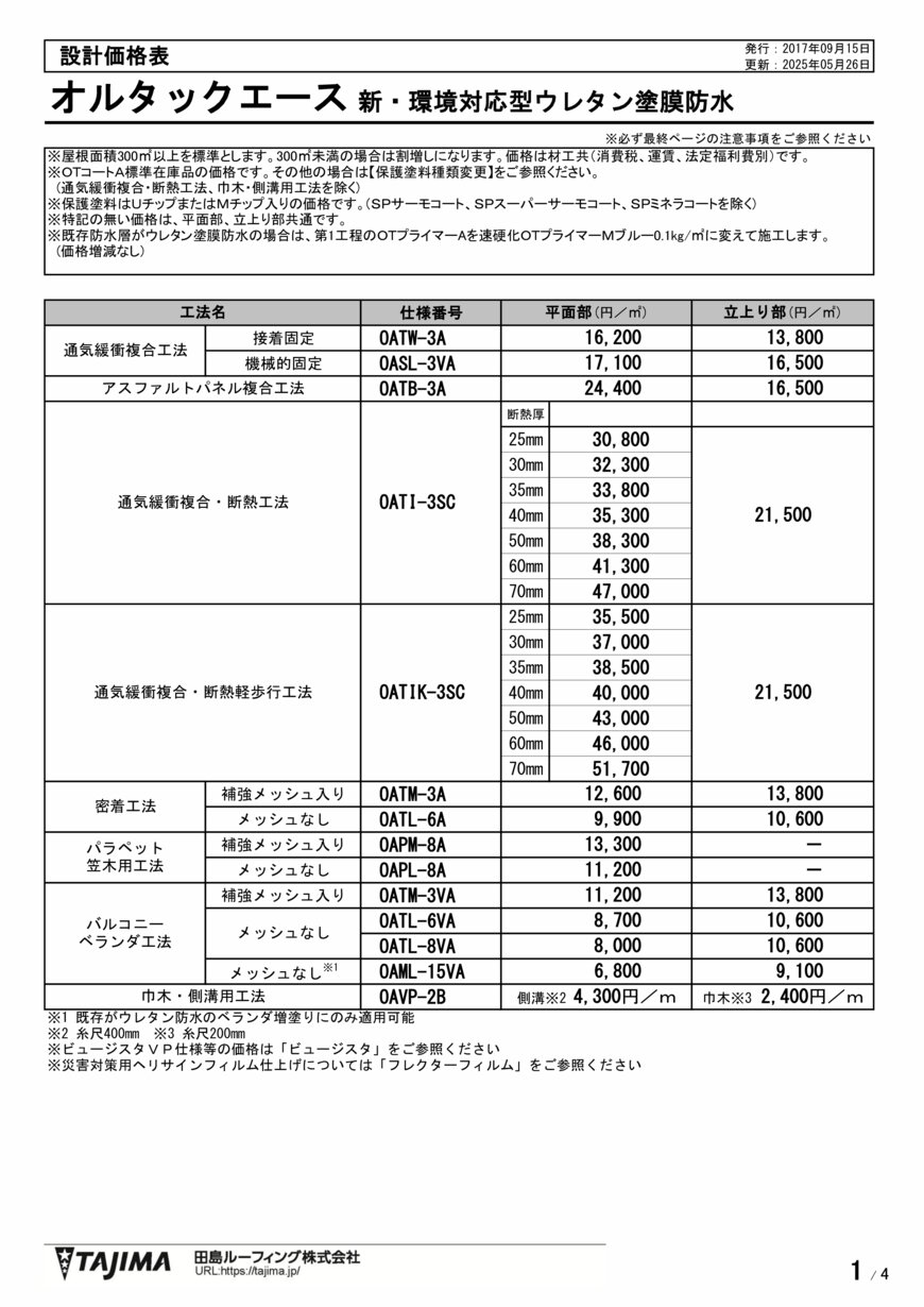 オルタックエース | 田島ルーフィング