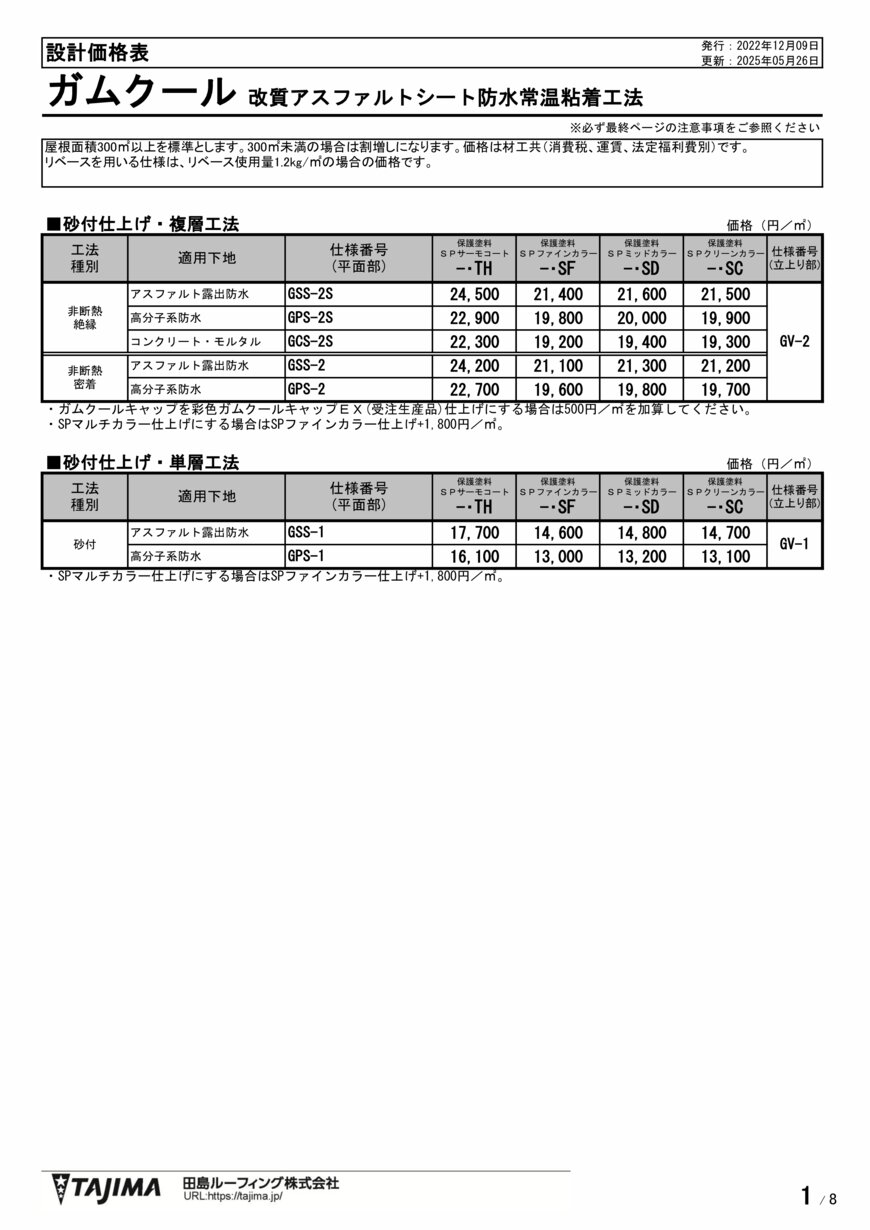 pr_ガムクール防水.jpg