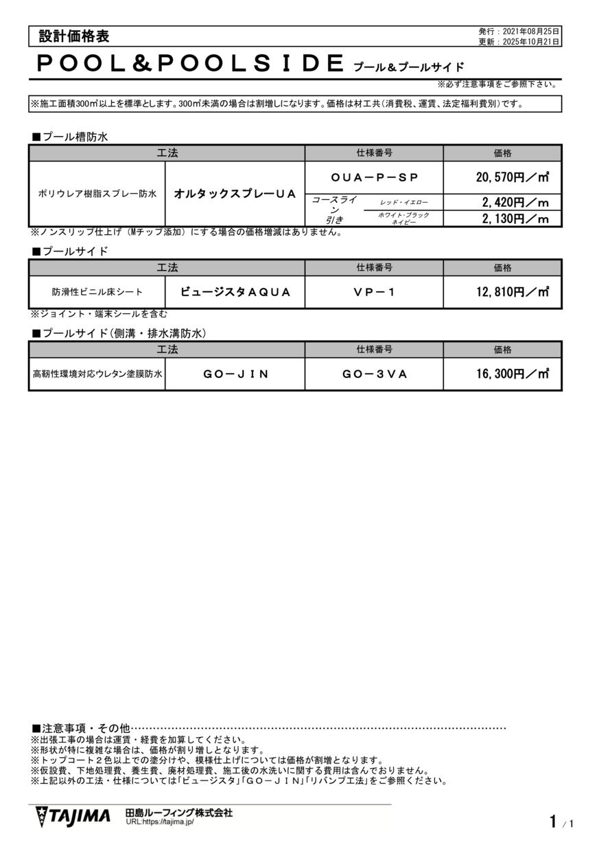 塗膜防水 - GO-2VS | 田島ルーフィング