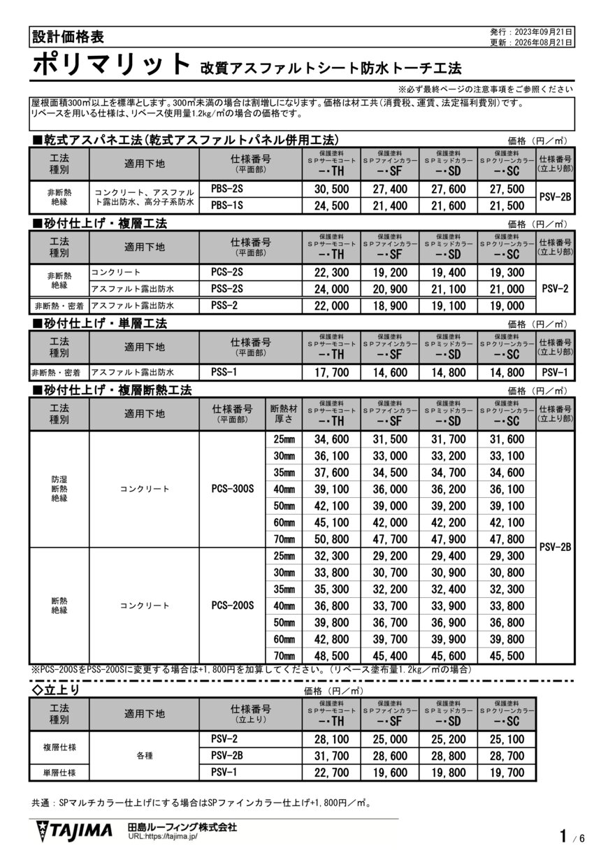 塗膜防水 - PQ-160C 先増貼り・SF | 田島ルーフィング